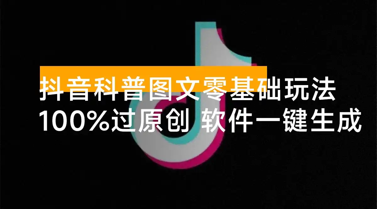 抖音科普图文零基础制作玩法,100% 过原创,软件一键生成 抖音科普图文零基础制作玩法,100% 过原创,软件一键生成