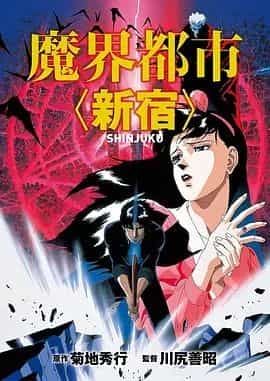 魔界都市新宿 魔界都市〈新宿〉
