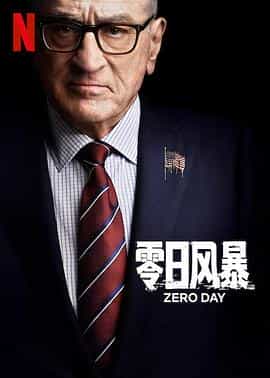 零日风暴 Zero Day 零日风暴 Zero Day