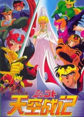 天空战记 天空戦記シュラト