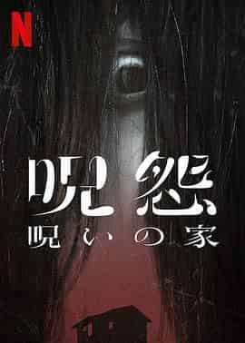 咒怨:诅咒之家 呪怨:呪いの家