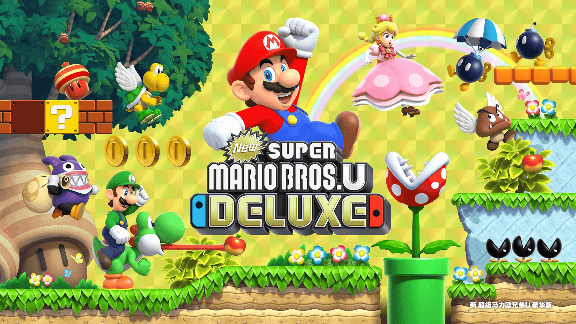 【PC游戏】新超级马里奥兄弟U豪华版 v2025.04.20【New Super Mario Bros. U】免安装中文版【6G】