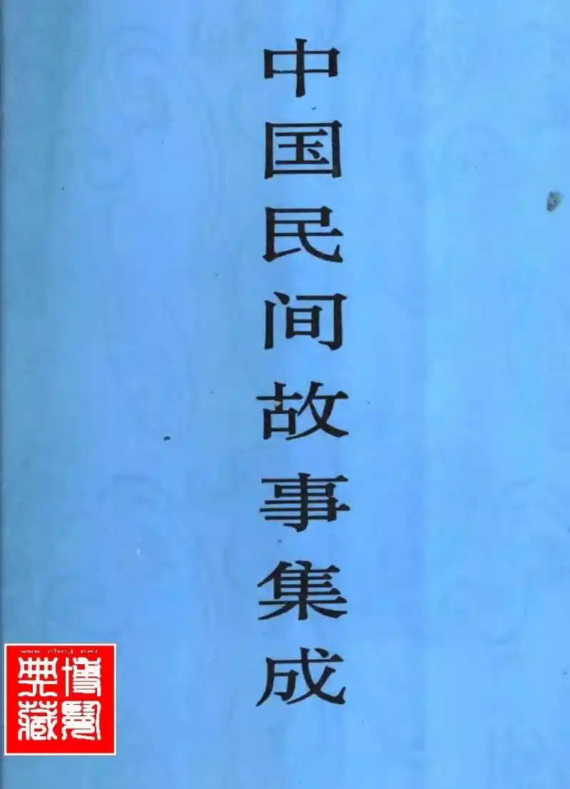 【文案素材】《中国民间故事集成23篇》【全集】【中文字幕】【1080P】 「纯白嫖」 [绿色版 ]（云盘资源）【在线观看】