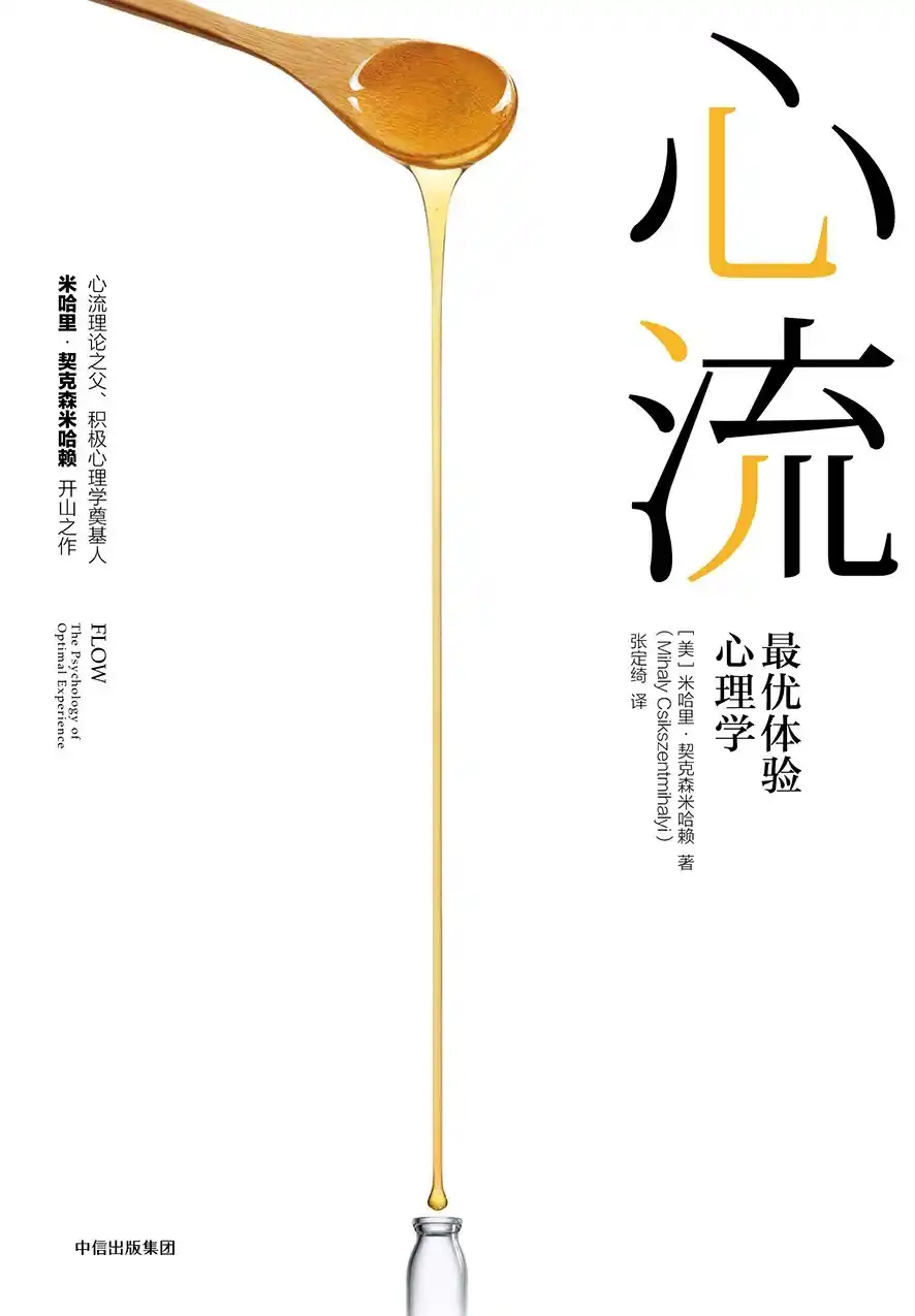 书籍分享《心流：最优体验心理学》pdf、epub多格式下载