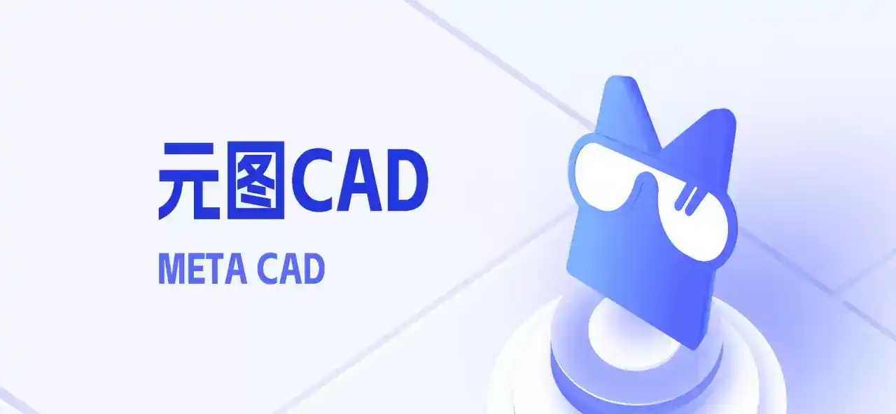 【软件】《元图CAD》( v1.0.0.5)【PC绿色版】