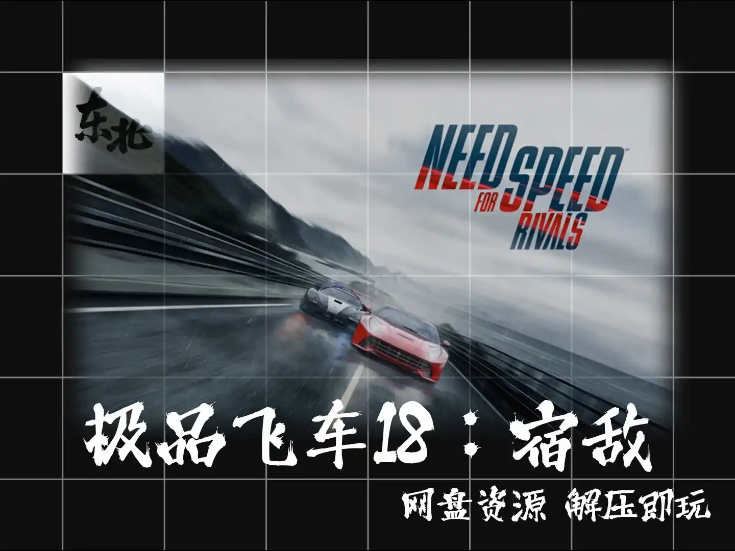 纯白嫖！《极品飞车18：宿敌》Need for Speed Rivals 云盘分享 绿色版 网盘资源 解压即玩 试玩版 体验版 学习版 云盘分享 无套路 纯分享