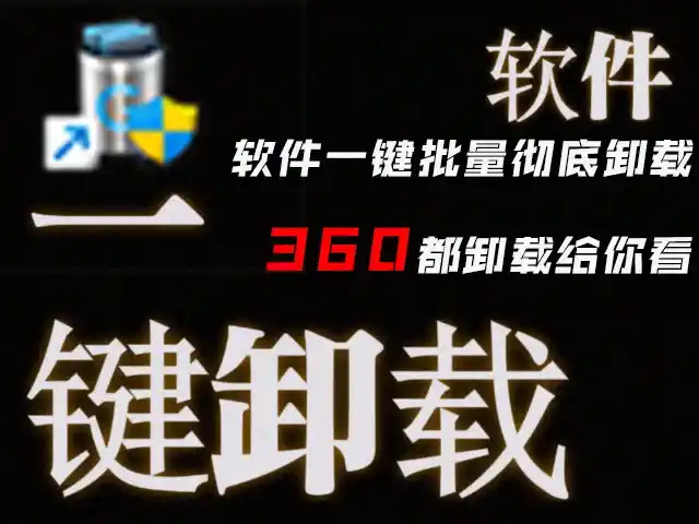【软件分享】别说小鸟壁纸 360都卸载给你看!