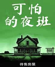 可怕的夜班:待售房屋 v1.0 中文版