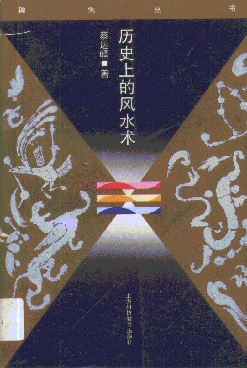 《历史上的风水术》不可不知的风水学历史知识【PDF】【12.2MB】