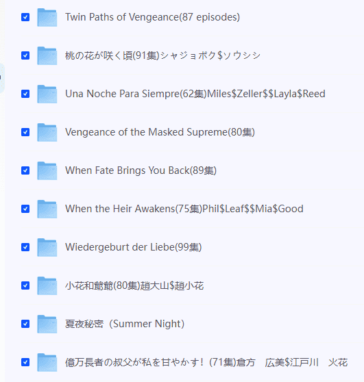 稀缺资源：吐血整理200部【海外短剧】大C度下架爽文，有点小羞羞，有点小精彩  持续更新... 【230G】