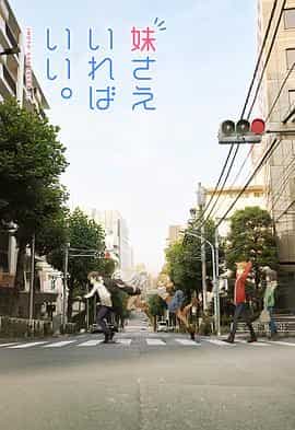 如果有妹妹就好了 妹さえいればいい。