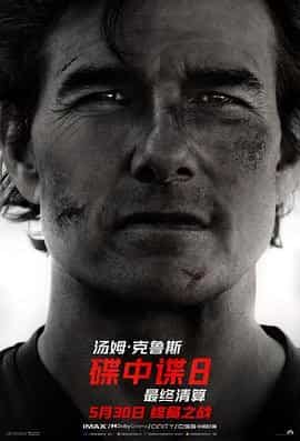 碟中谍8：最终清算 Mission: Impossible - The Final Reckoning