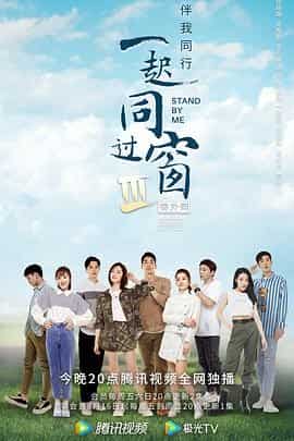 一起同过窗 第三季 番外篇