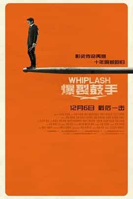 爆裂鼓手 Whiplash