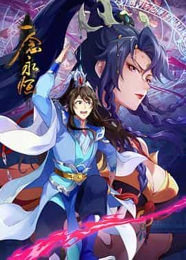 一念永恒 第三季