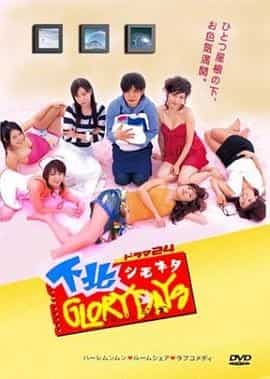 下北阳光灿烂的日子 下北GLORY DAYS