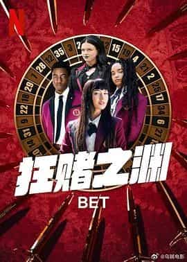 狂赌之渊 BET