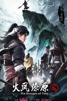 火凤燎原 第二季