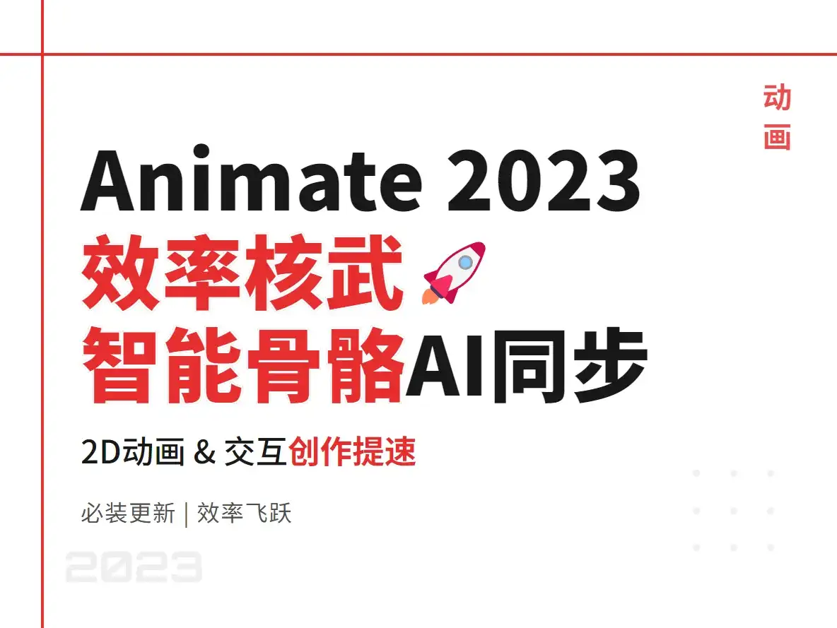 Adobe Animate 2023:动画师的终极创作利器