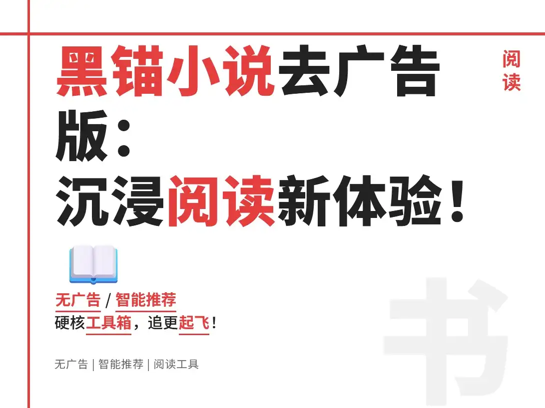 熬夜追更神器？黑锚小说，黑猫小说1.2.0去广告