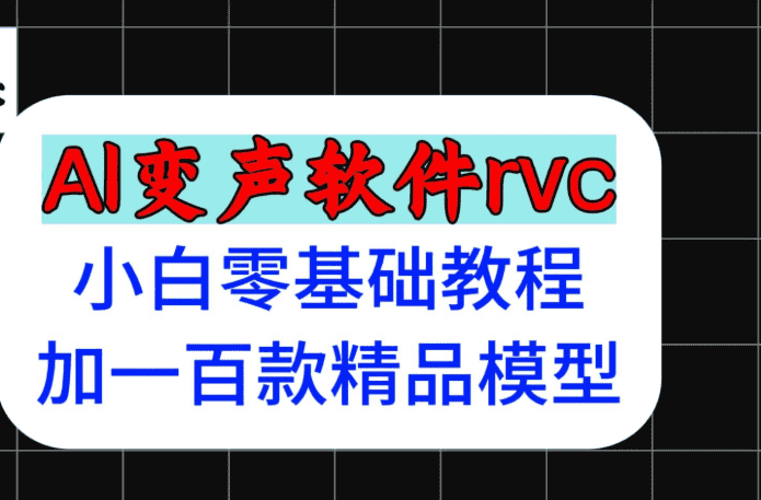 【资源语音模型】rvc小白零基础教程，附带上百款语音精品模型n卡rvc最新版本【43.7GB】