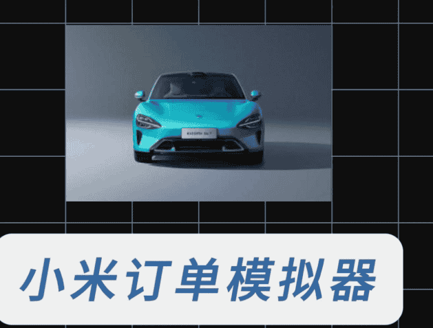 【小米SU7购买订单生成模拟器1.7】【手机安卓】小米SU7购买订单生成模拟器,大家拿来娱乐一下还是挺好玩的!!!【3.3M】
