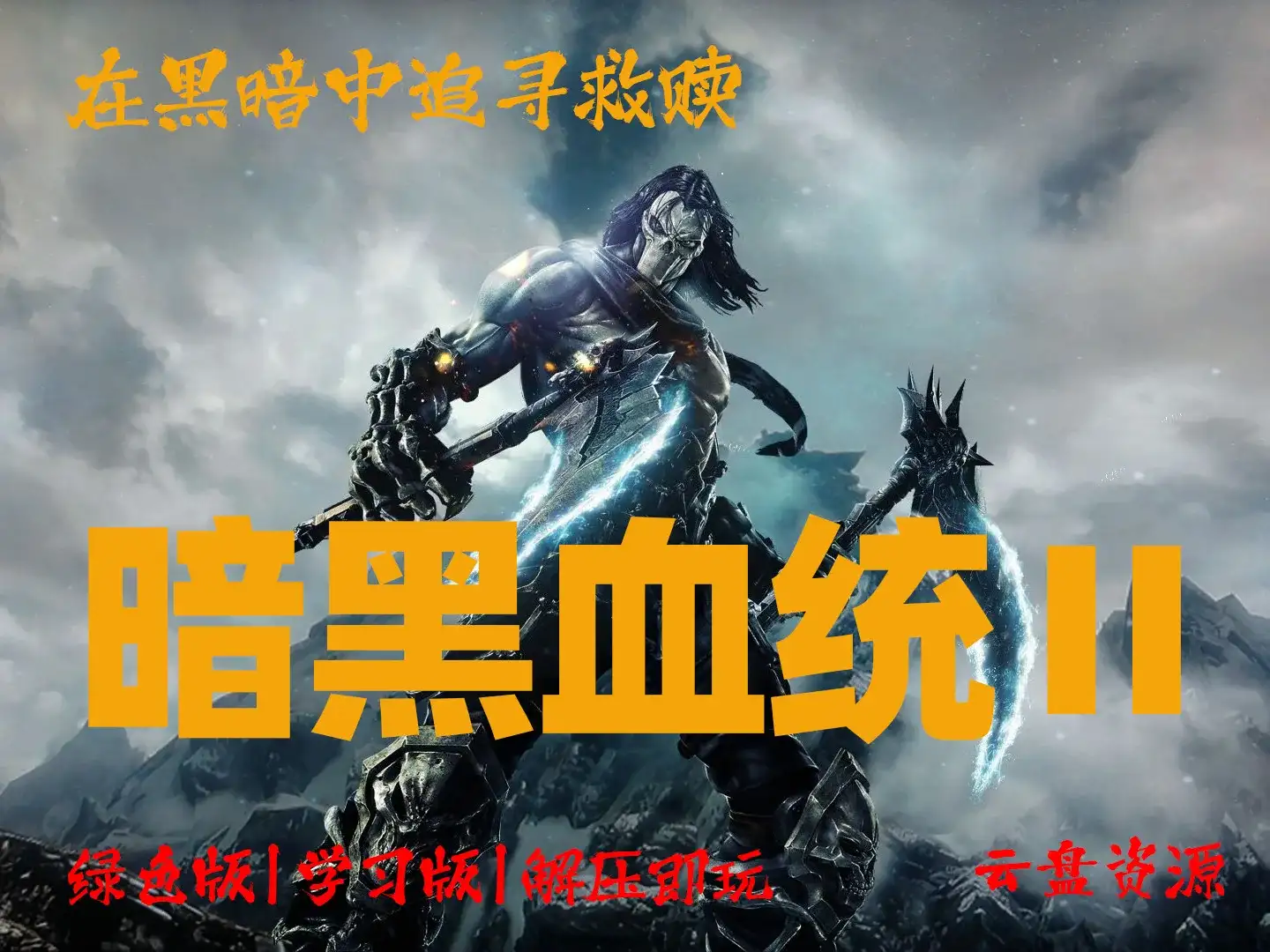 《暗黑血统Ⅱ》 在黑暗中追寻救赎 Darksiders 2 硬核与华丽并存的ACT杰作 解压即玩_学习版_绿色版_夸克资源_纯分享