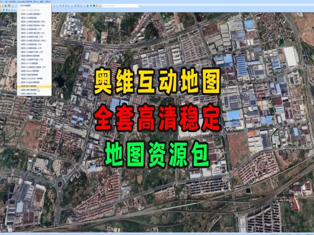 奥维互动地图全套图源包,含高清卫星、历史、3D地形等高清影像