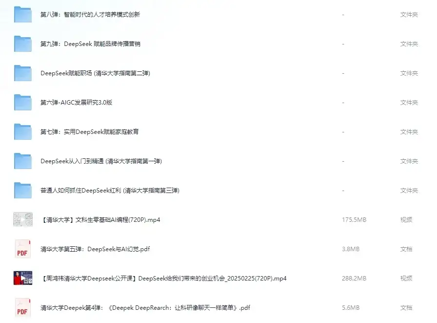 【清华大学最新DeepSeek使用指南】【周鸿祎清华大学Deepseek公开课】【学习版】【绿色版】【纯分享】【网盘资源】