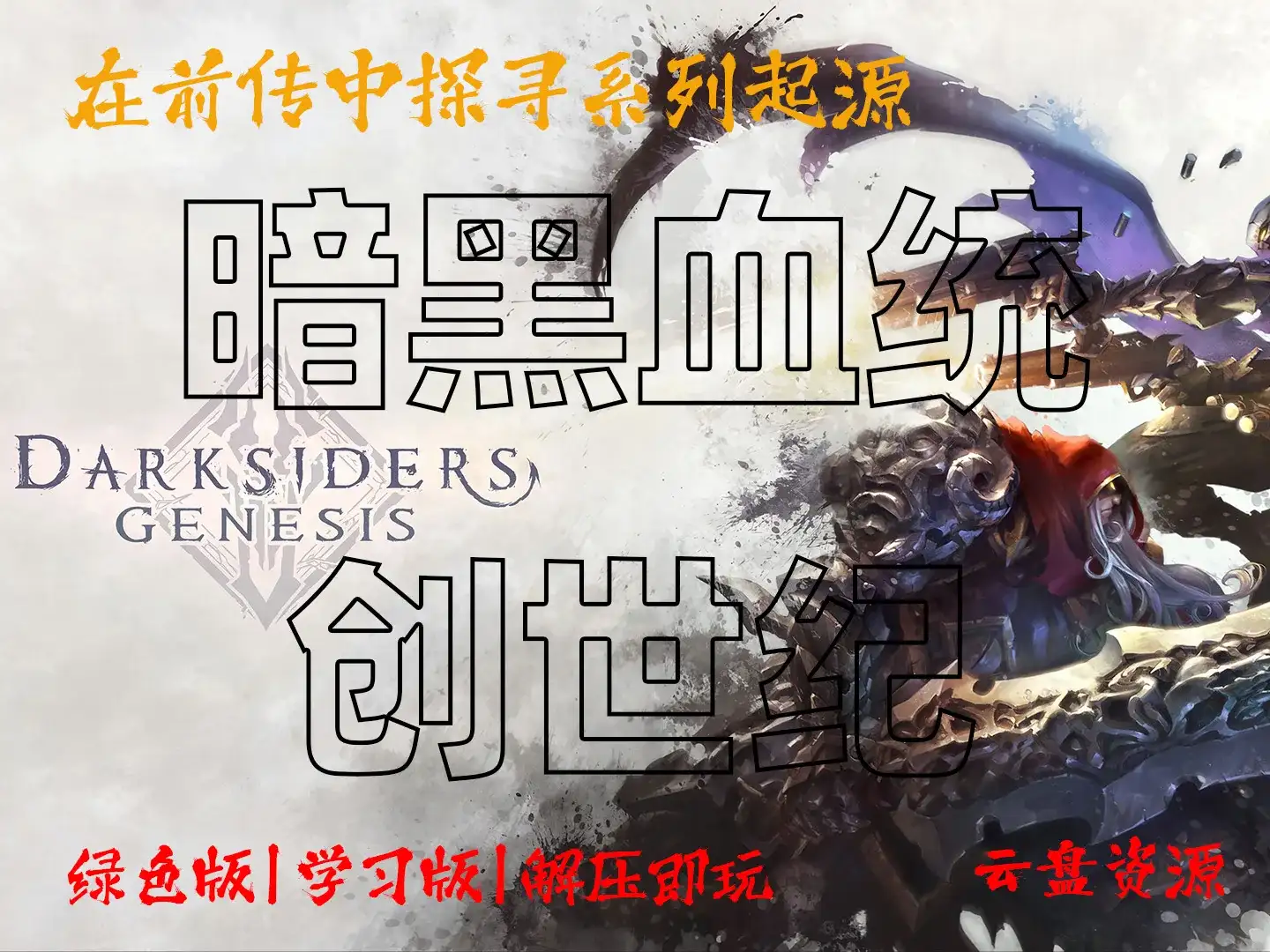 《暗黑血统:创世纪》Darksiders Genesis 在前传中探寻系列起源 解压即玩_学习版_绿色版_夸克资源_纯分享