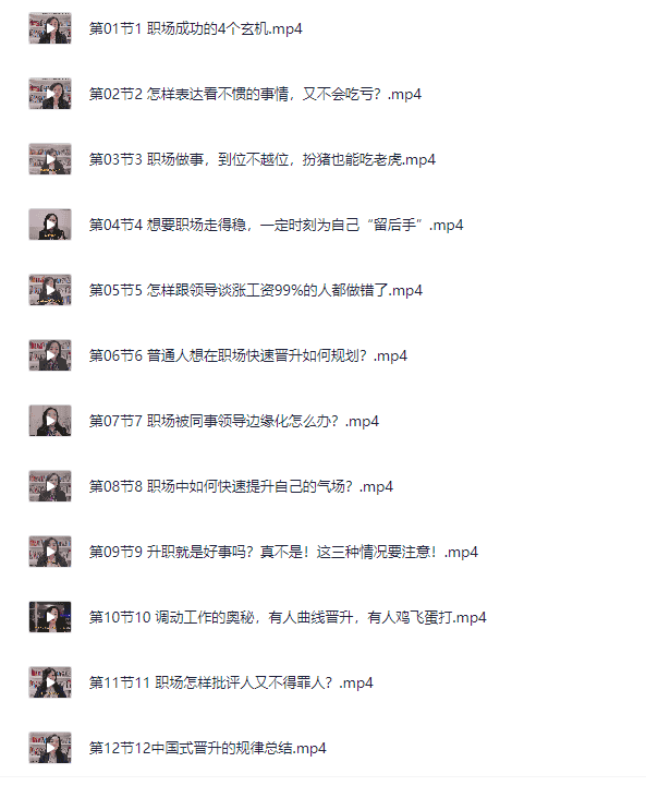 职场谋略100讲多长心眼少走弯路【17.6GB】