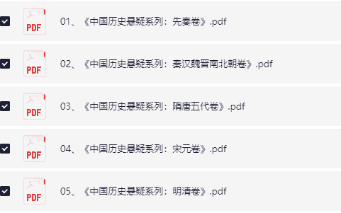 【中国历史悬案系列】 探索中国历史悬案大追踪 格式pdf【200M】