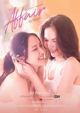 爱情诡计 Affair รักเล่นกล