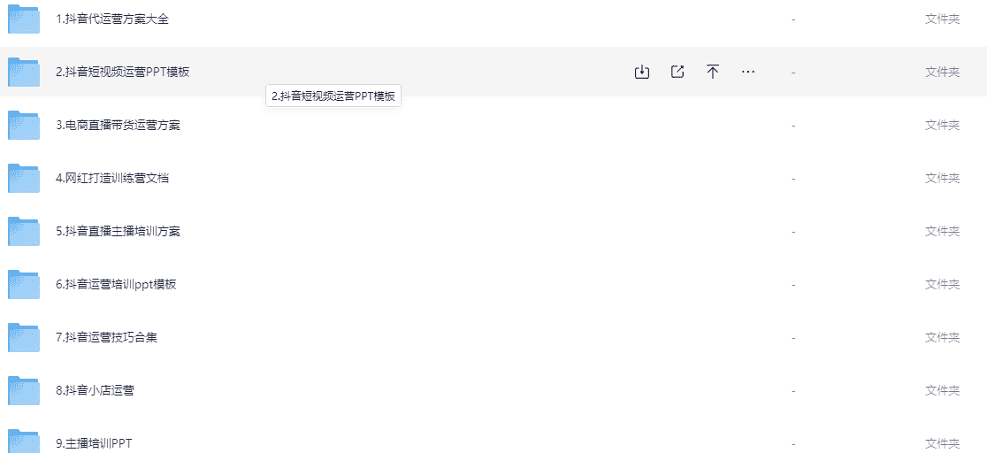 抖音全系列运营方案【3.2GB】