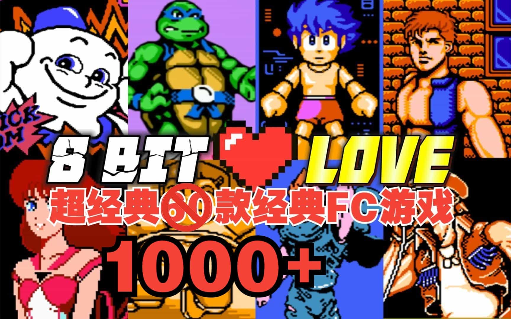 红白机FC,2762款官方、1013款中文游戏全集 1GB