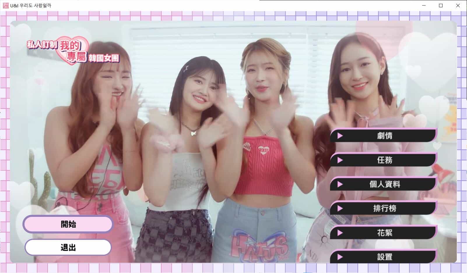 私人订制:我的专属韩国女团 中文真人互动游戏