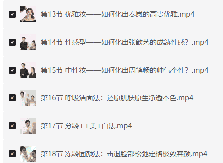 明星美妆术18课，人人都成大明星！【2G】