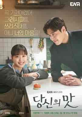 你的味道 당신의 맛