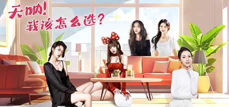 【PC游戏】天呐！我该怎么选择 v20250523 免安装中文版