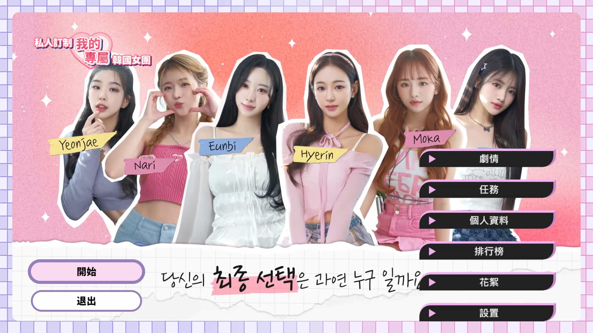 【PC游戏】私人订制：我的专属韩国女团 Build.14009242 免安装中文版