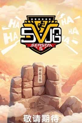 哈哈哈哈哈 第五季