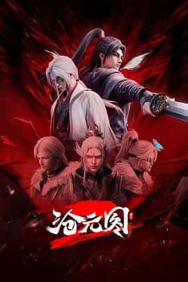 沧元图2 元初山番外篇