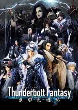 Thunderbolt Fantasy 东离剑游纪 Thunderbolt Fantasy 東離劍遊紀