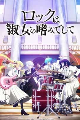 摇滚乃是淑女的爱好 ロックは淑女の嗜みでして