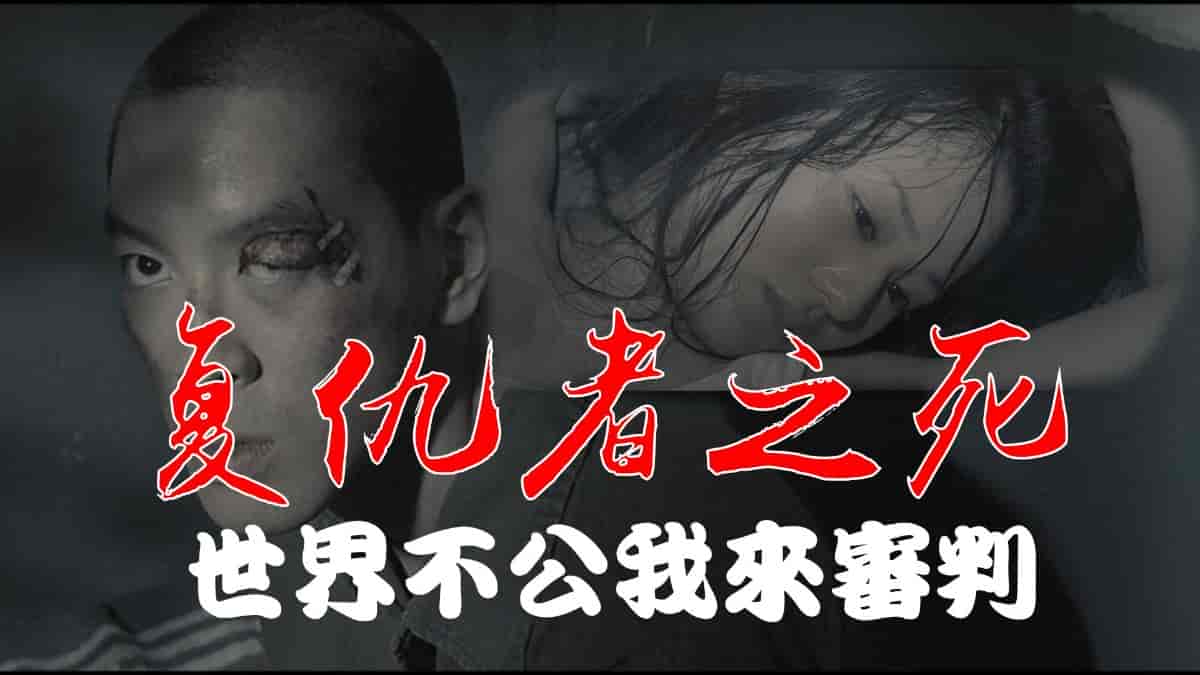【苍老师经典大尺度】《复仇者之死（2010）》无删减/1080P/国粤双语外挂中字【6.5GB】