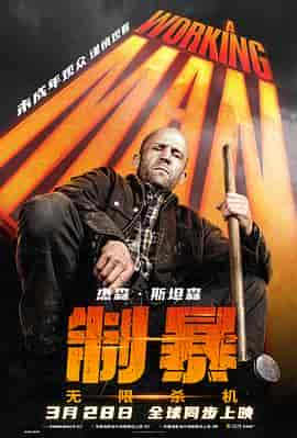 制暴:无限杀机 A Working Man 制暴:无限杀机 A Working Man
