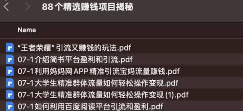 88个精选赚钱项目揭秘