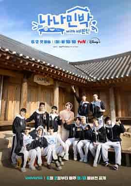 罗罗民宿 나나민박 with 세븐틴