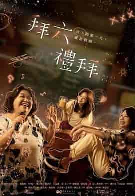 拜六礼拜 拜六禮拜