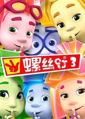 螺丝钉 第三季 The Fixies